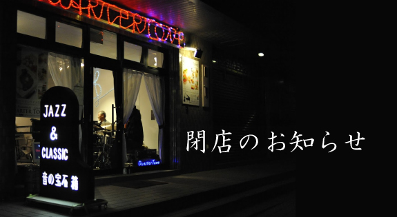 閉店のお知らせ